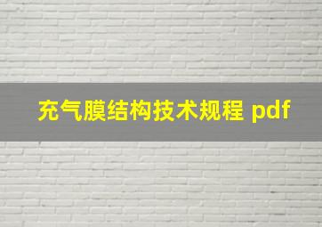 充气膜结构技术规程 pdf